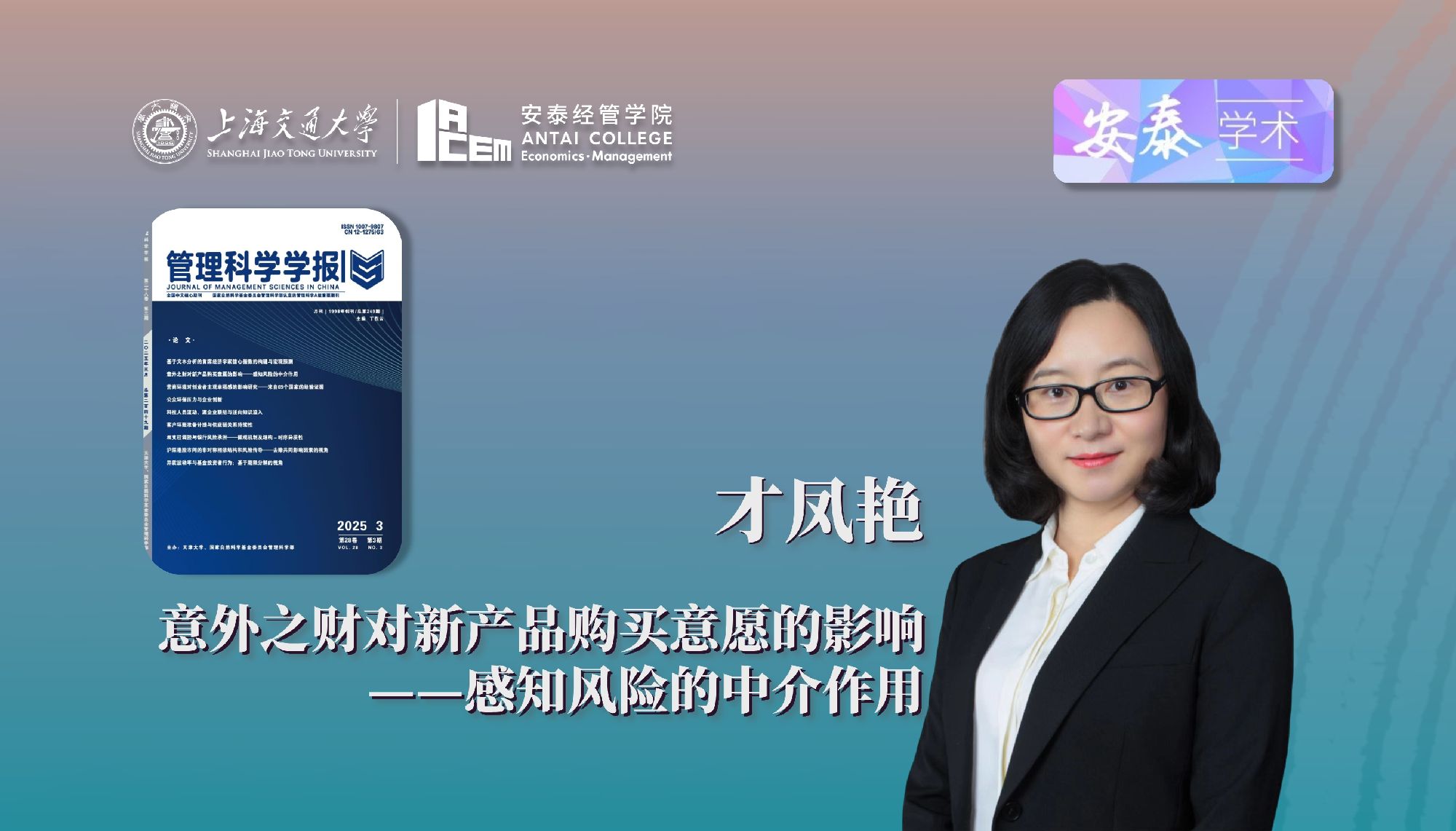 太阳成集团才凤艳教授在《管理科学学报》上发表论文