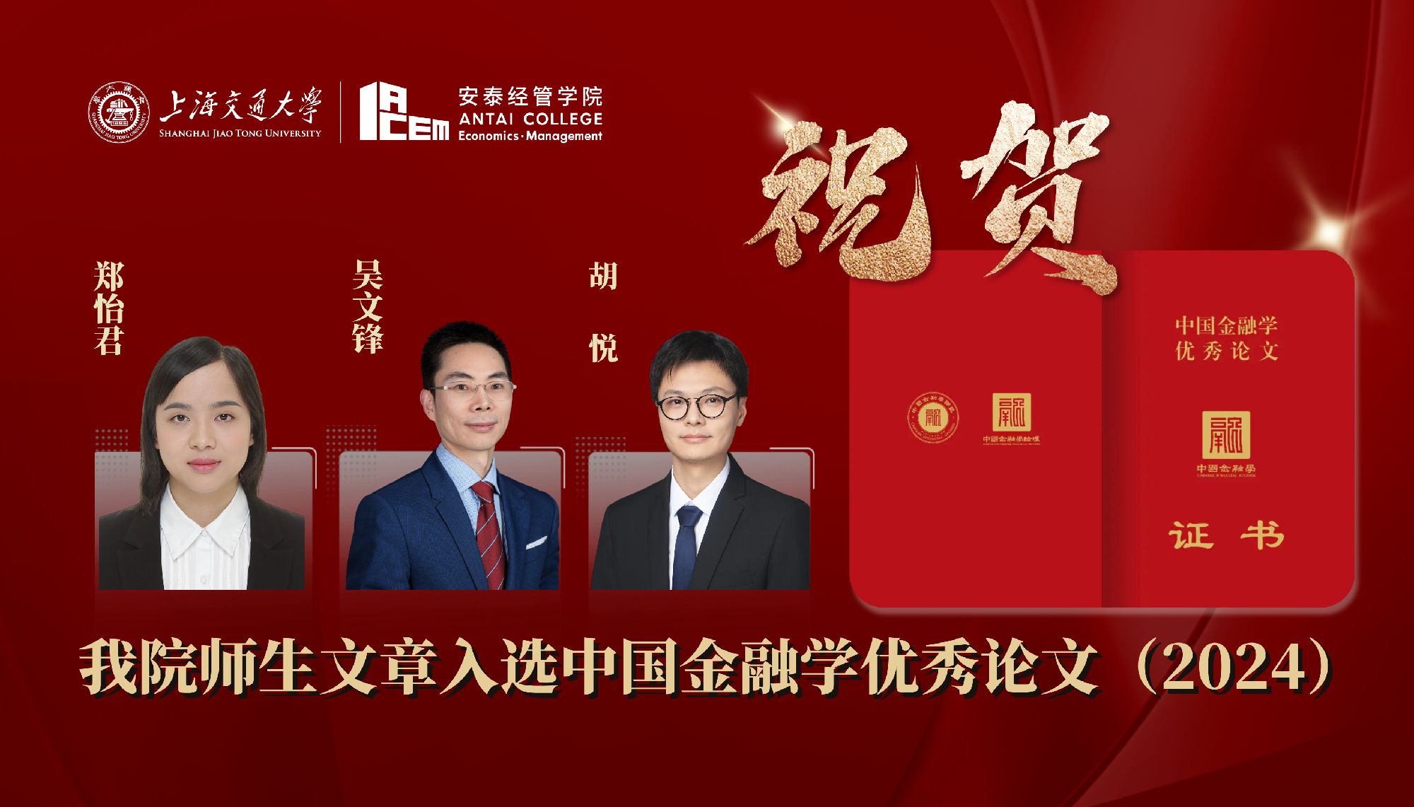 祝贺！太阳成集团师生合作文章入选中国金融学优秀论文（2024）
