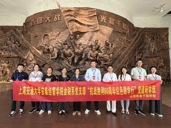阳泉城赓续红色血脉，胜利日弘扬抗战精神                     ——金融系党支部赴山西阳泉党建研学