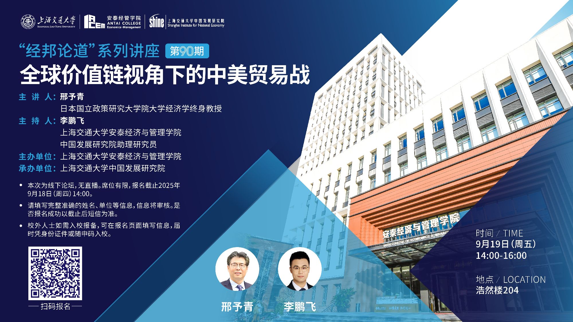 【论坛预告】经邦论道【90】| 全球价值链视角下的中美贸易战
