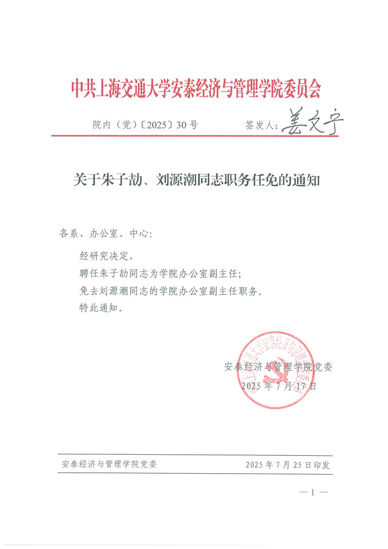 院内（党）发文【2025】30（朱子劼、刘源潮）.jpg