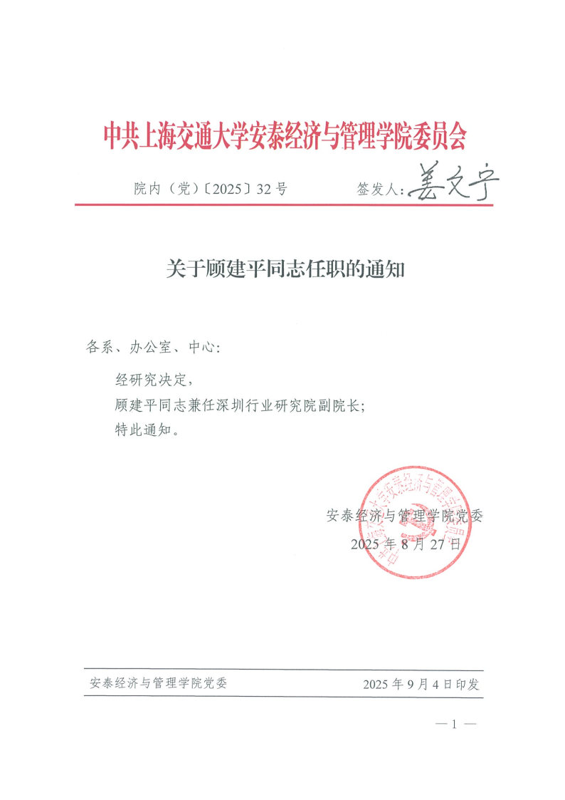 院内（党）发文【2025】32号（顾建平）.jpg