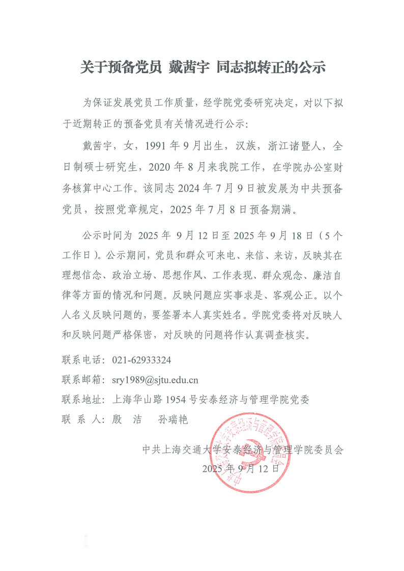 关于预备党员戴茜宇同志拟转正的公示.jpg